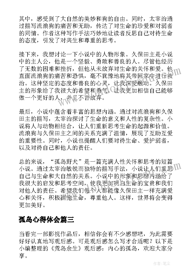 2023年孤岛心得体会(优秀9篇)