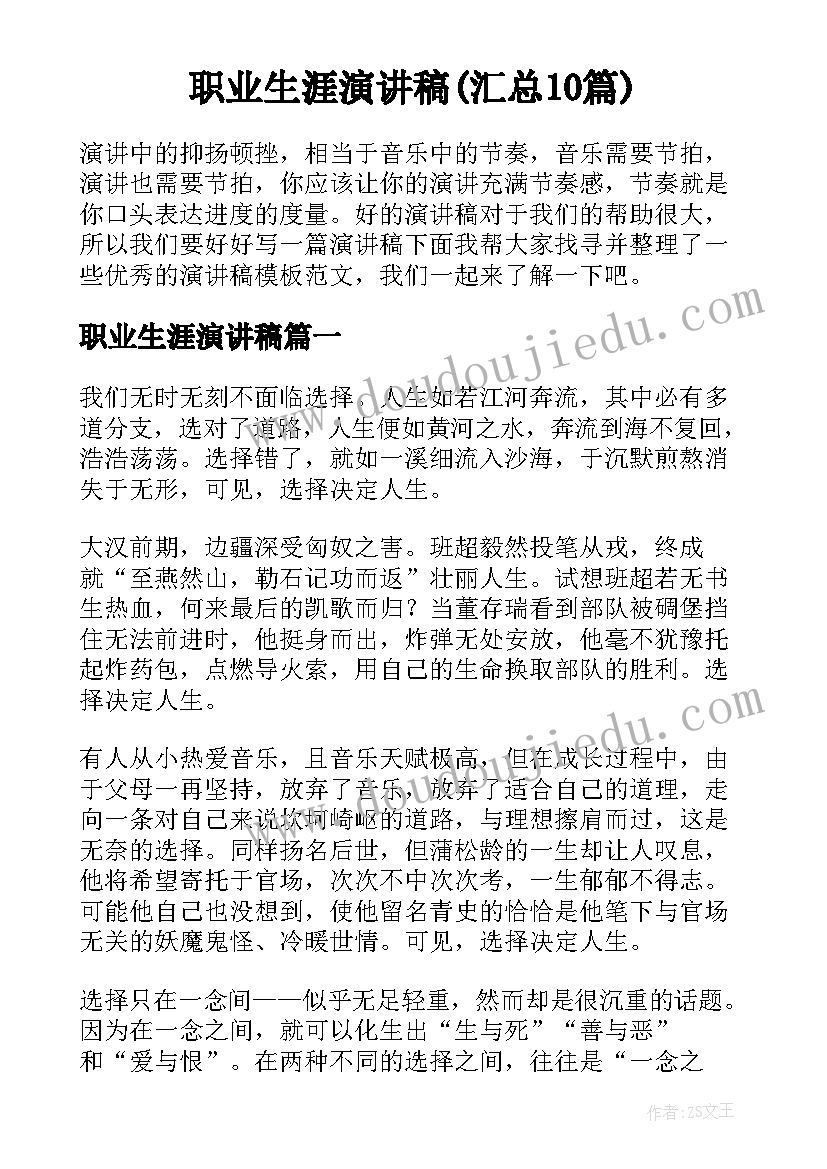 职业生涯演讲稿(汇总10篇)