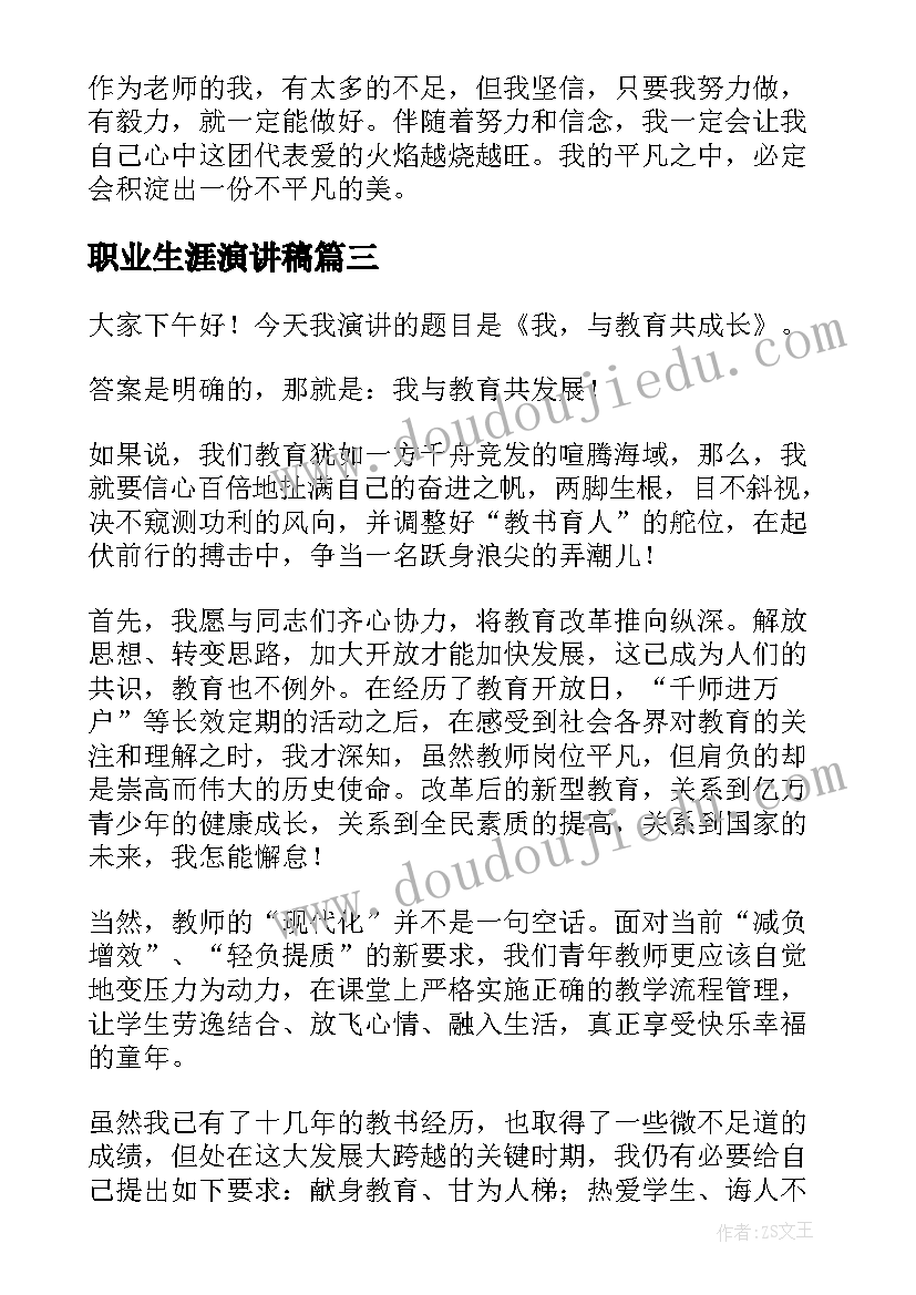 职业生涯演讲稿(汇总10篇)