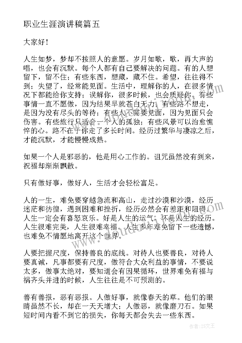 职业生涯演讲稿(汇总10篇)