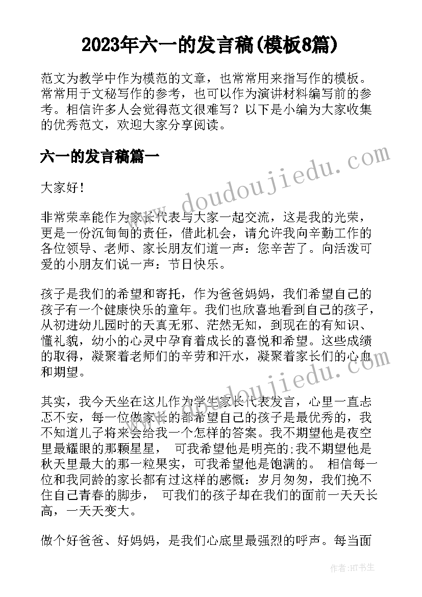 2023年六一的发言稿(模板8篇)