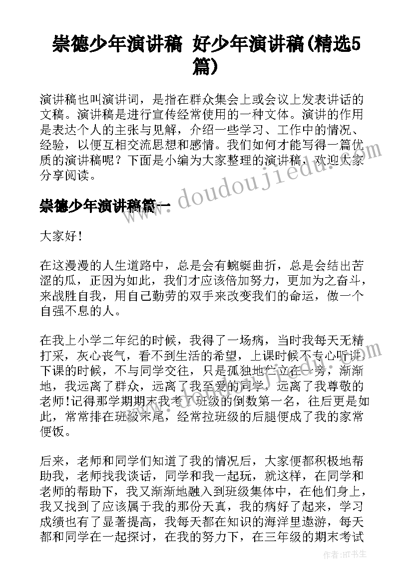 崇德少年演讲稿 好少年演讲稿(精选5篇)