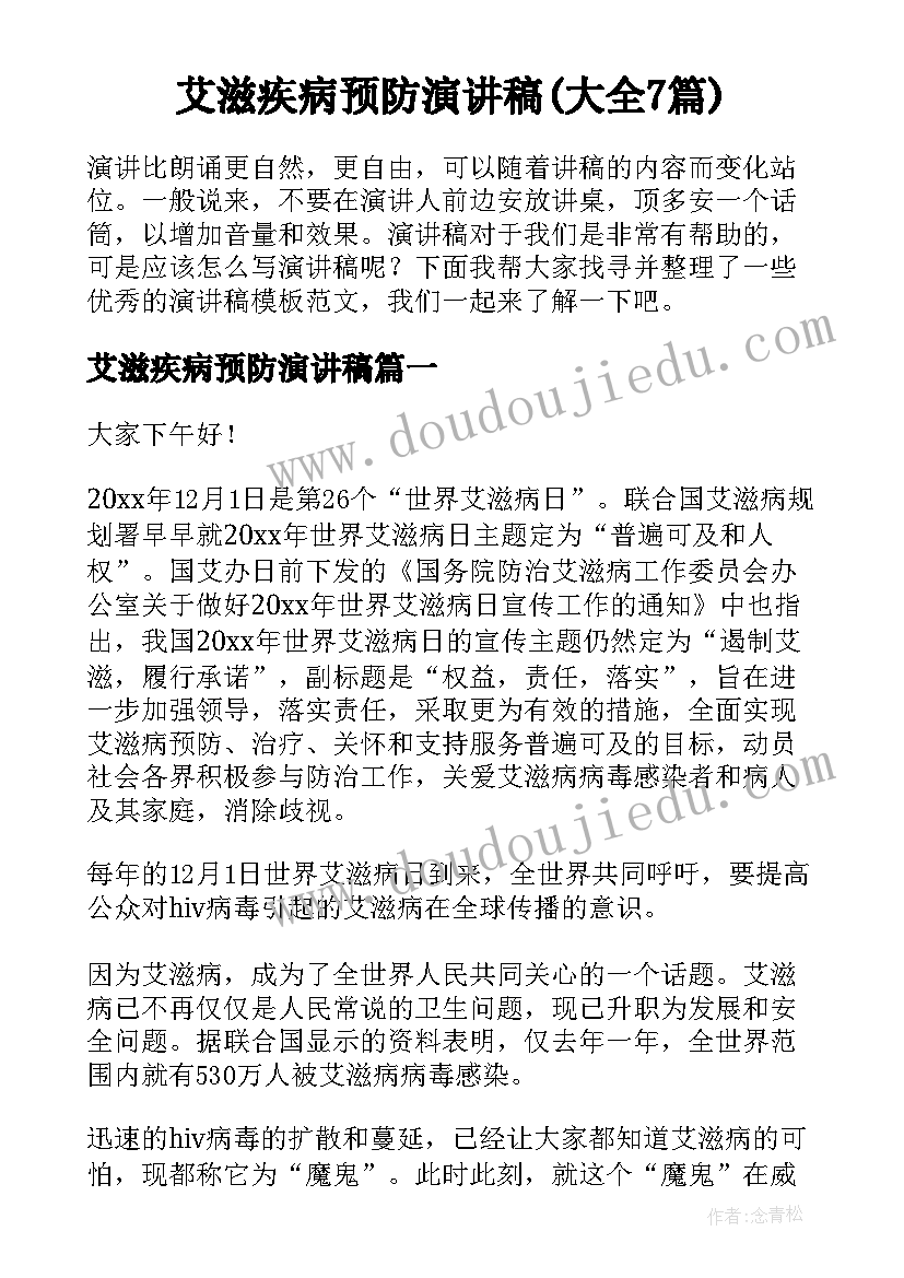 艾滋疾病预防演讲稿(大全7篇)