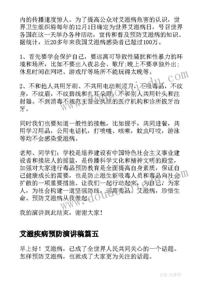 艾滋疾病预防演讲稿(大全7篇)