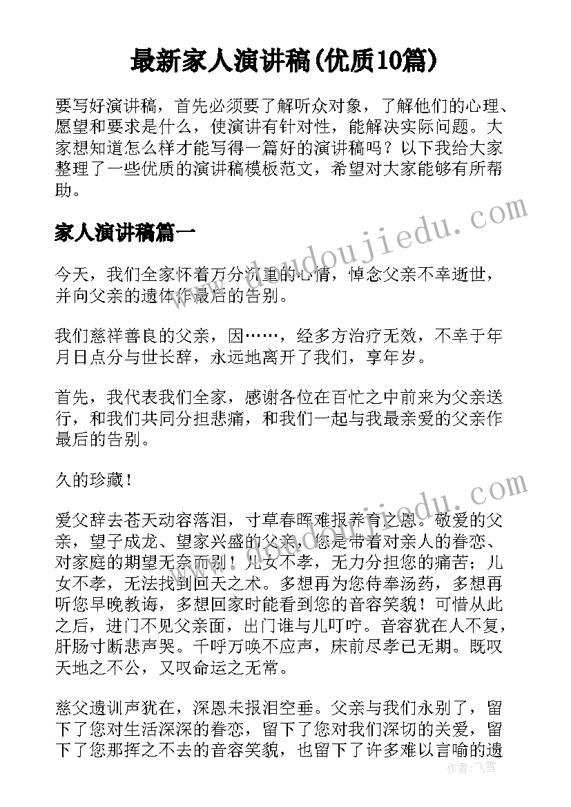 最新家人演讲稿(优质10篇)