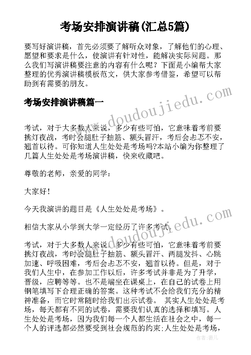 考场安排演讲稿(汇总5篇)