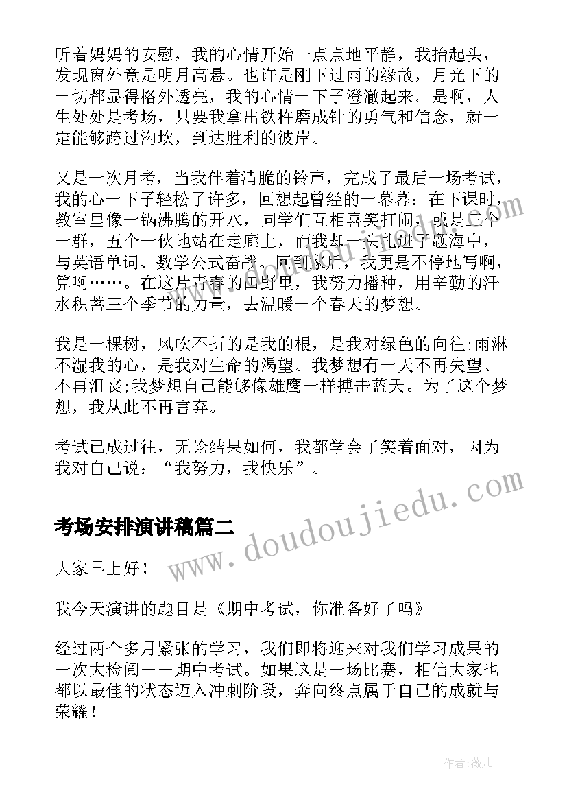 考场安排演讲稿(汇总5篇)