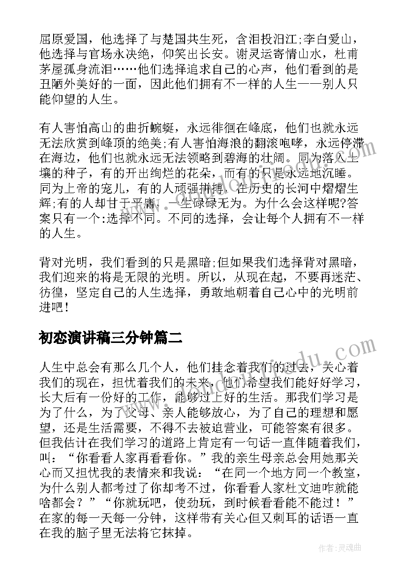 最新初恋演讲稿三分钟(优质6篇)