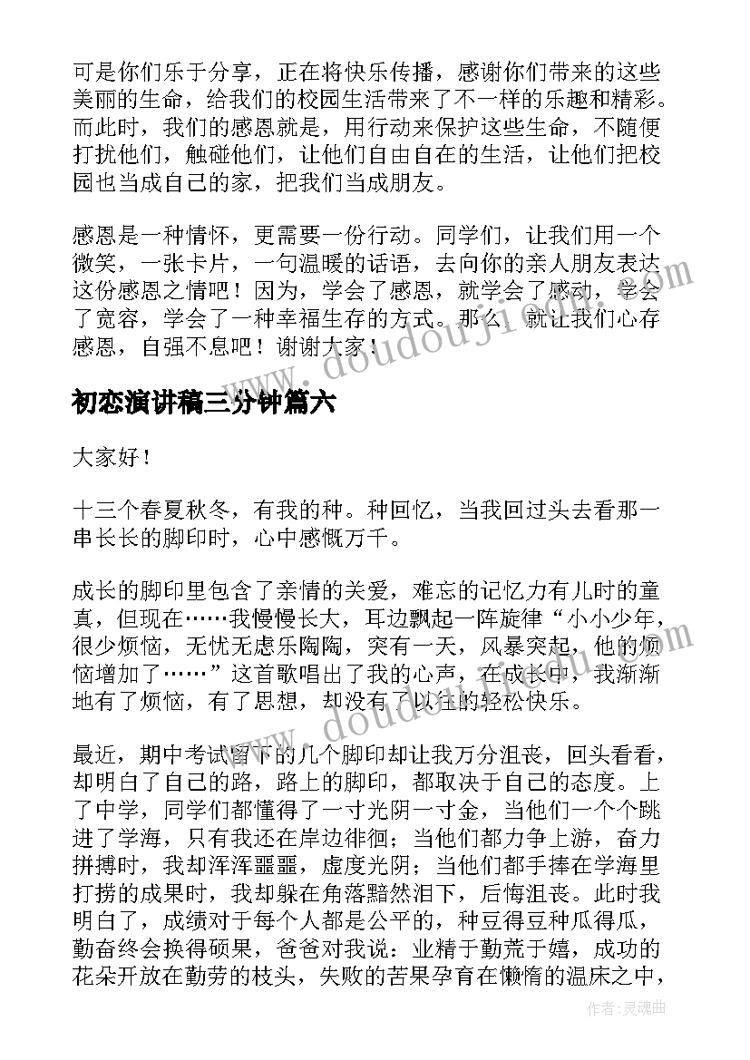 最新初恋演讲稿三分钟(优质6篇)