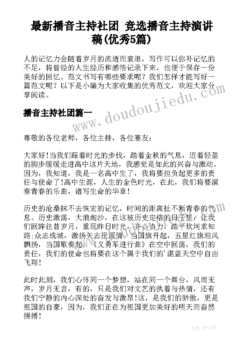 最新播音主持社团 竞选播音主持演讲稿(优秀5篇)