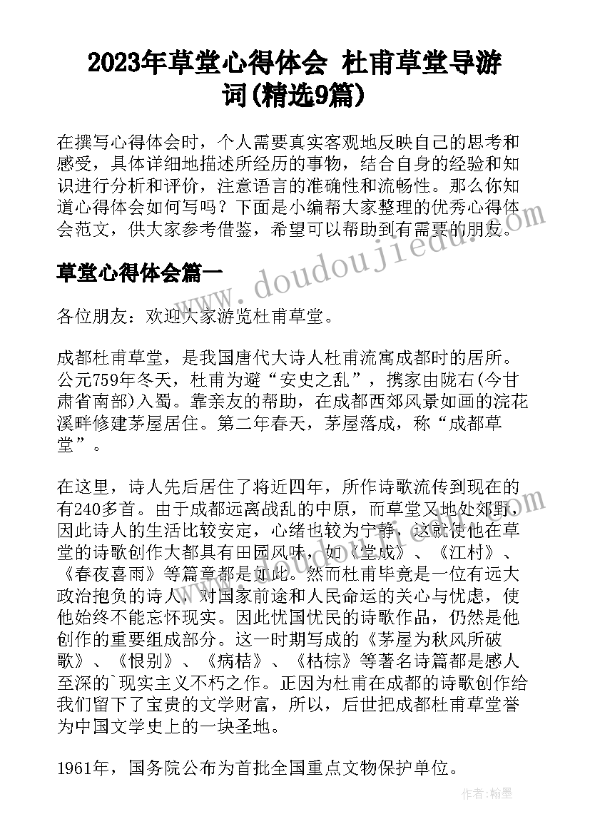 2023年草堂心得体会 杜甫草堂导游词(精选9篇)