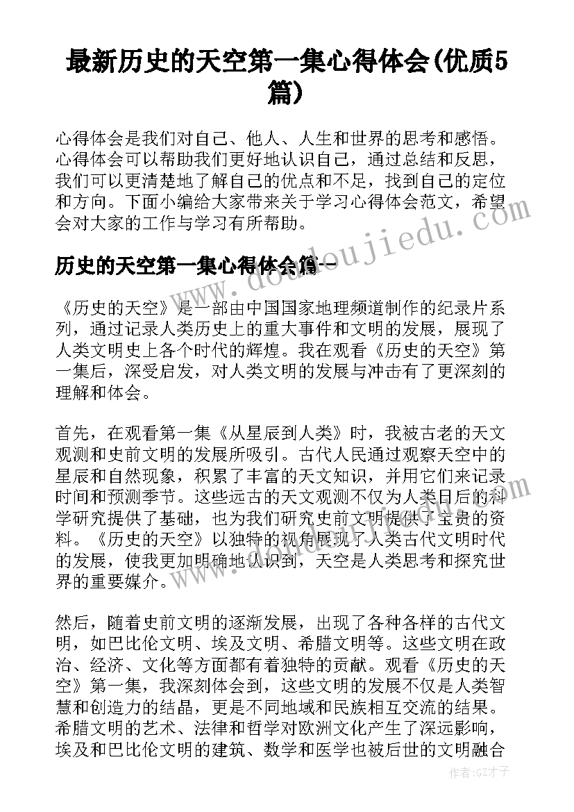 最新历史的天空第一集心得体会(优质5篇)