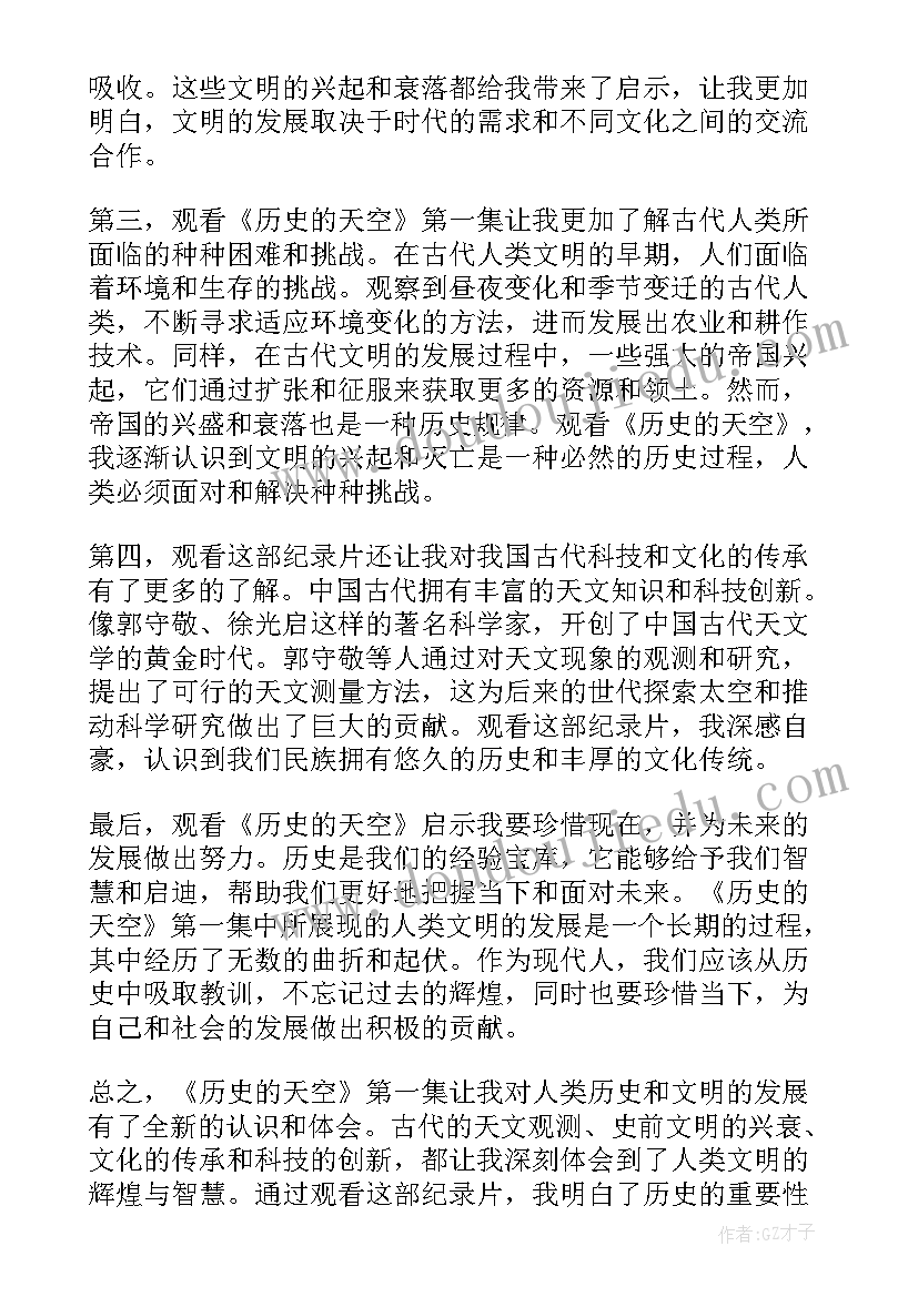 最新历史的天空第一集心得体会(优质5篇)