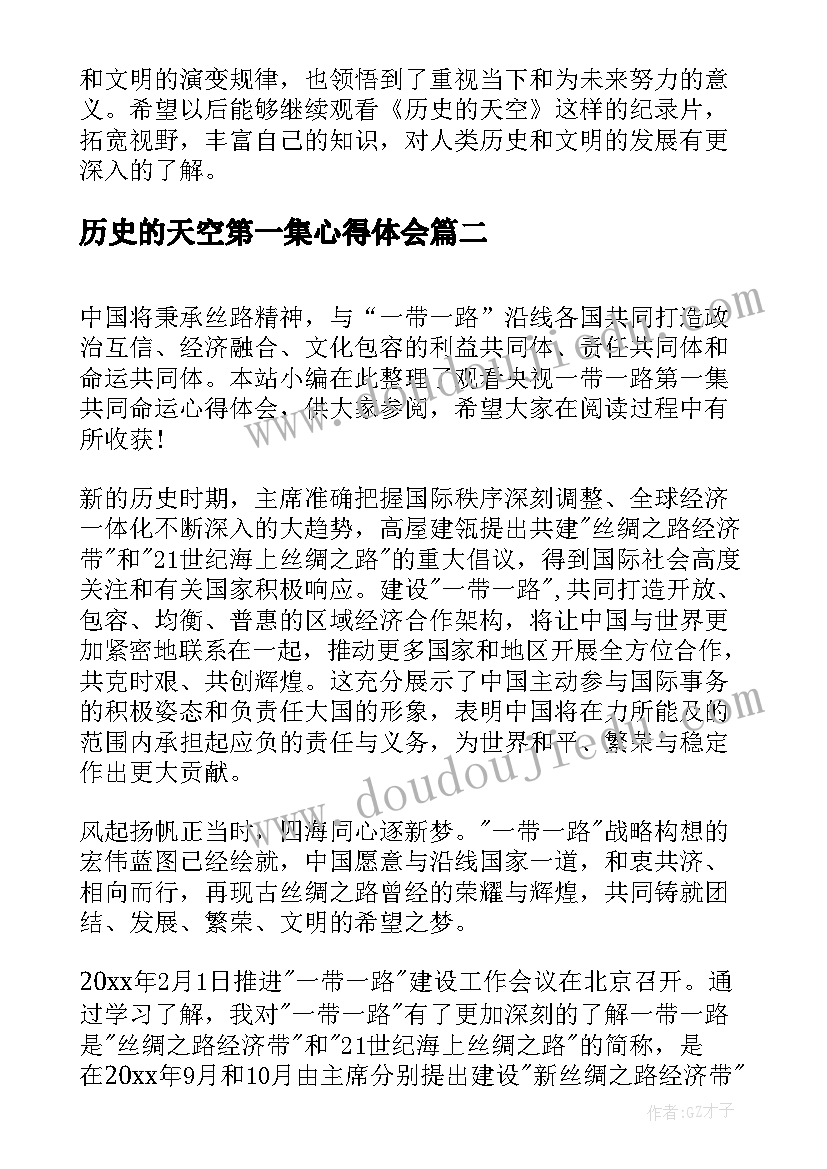 最新历史的天空第一集心得体会(优质5篇)