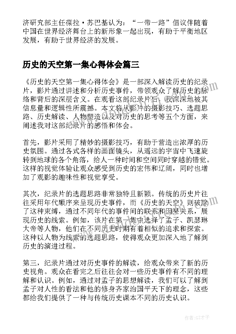 最新历史的天空第一集心得体会(优质5篇)