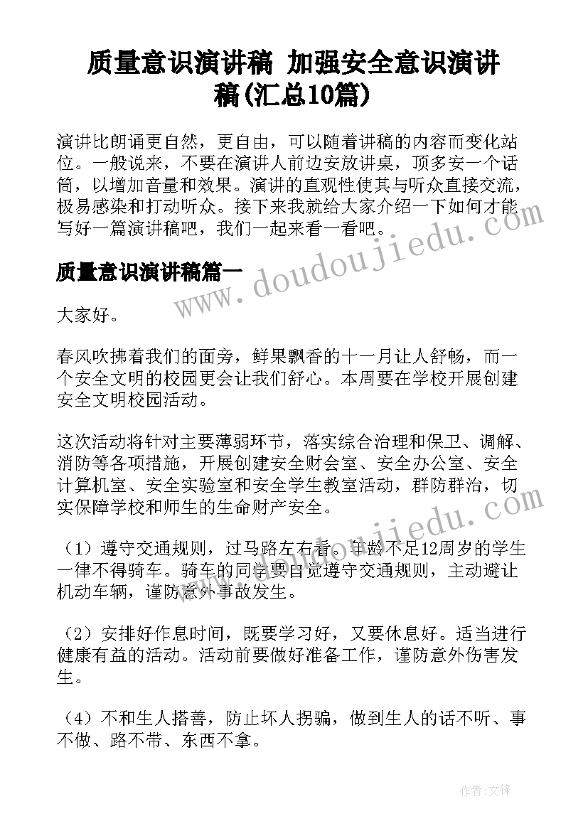 质量意识演讲稿 加强安全意识演讲稿(汇总10篇)