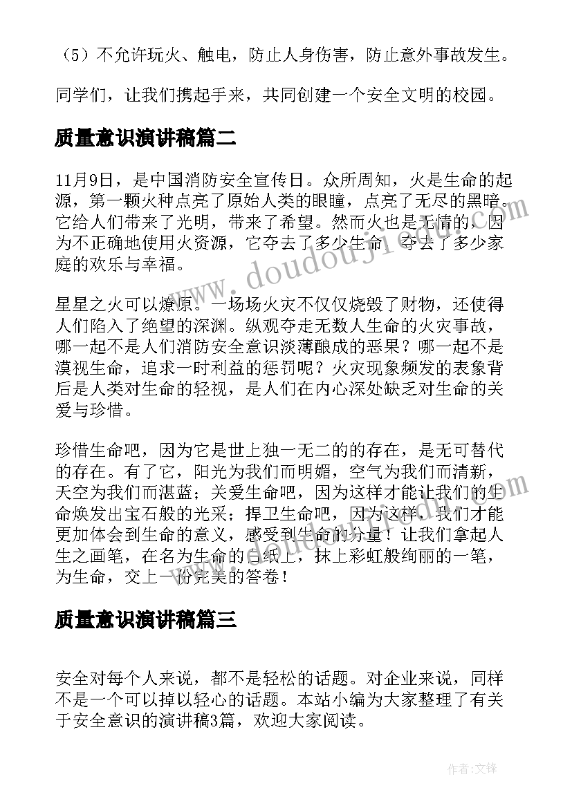 质量意识演讲稿 加强安全意识演讲稿(汇总10篇)