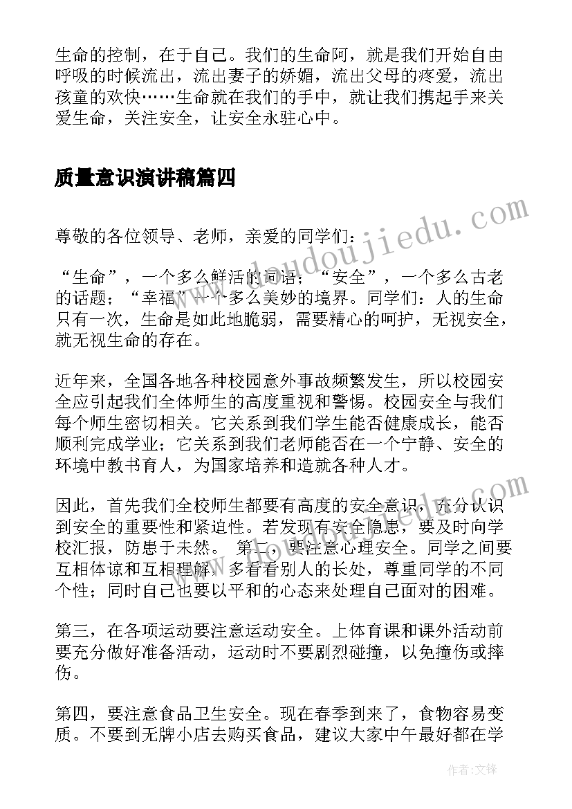 质量意识演讲稿 加强安全意识演讲稿(汇总10篇)