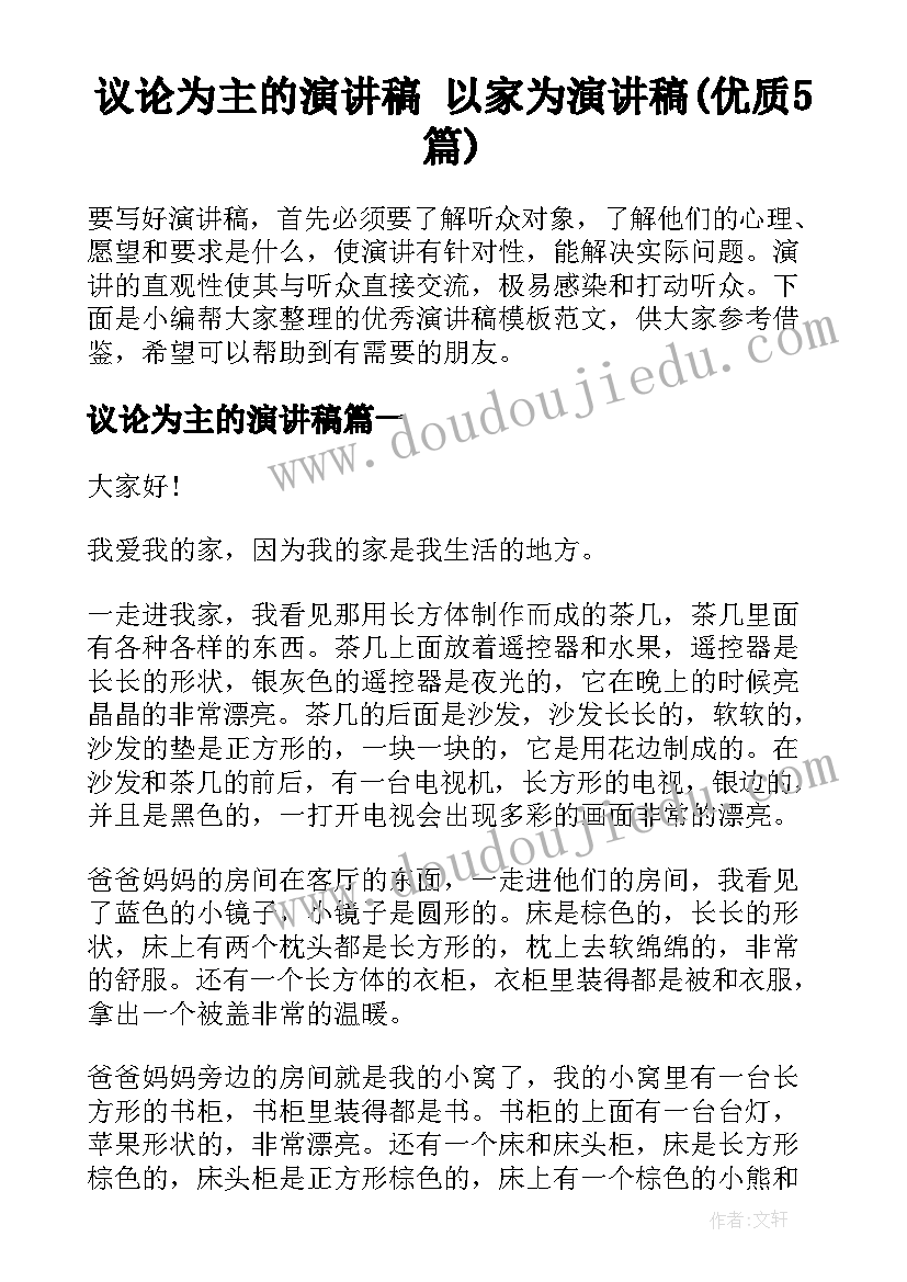 议论为主的演讲稿 以家为演讲稿(优质5篇)