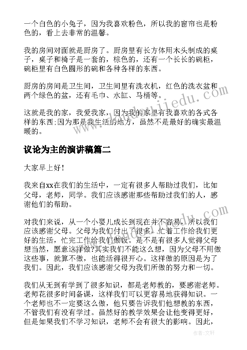 议论为主的演讲稿 以家为演讲稿(优质5篇)