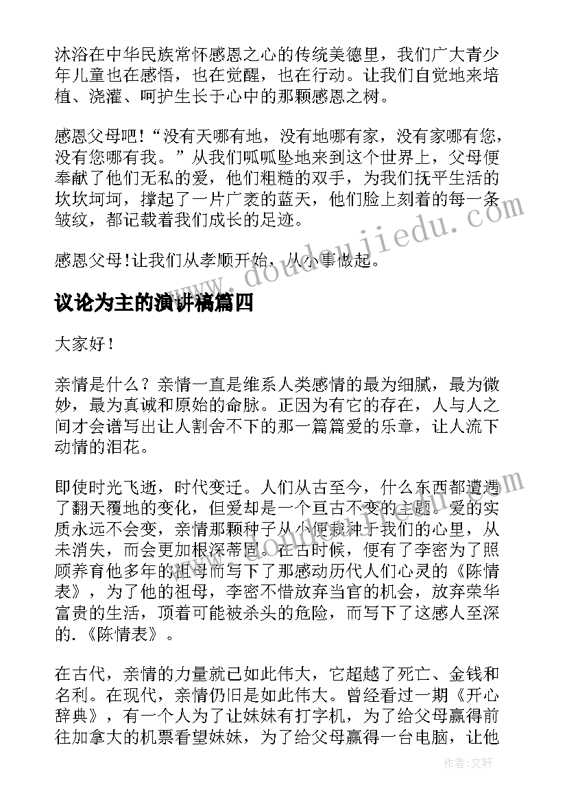 议论为主的演讲稿 以家为演讲稿(优质5篇)