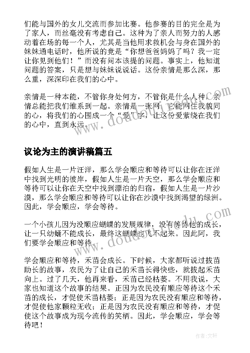 议论为主的演讲稿 以家为演讲稿(优质5篇)