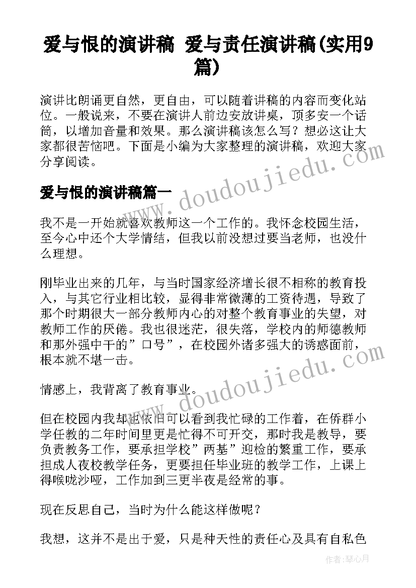 爱与恨的演讲稿 爱与责任演讲稿(实用9篇)