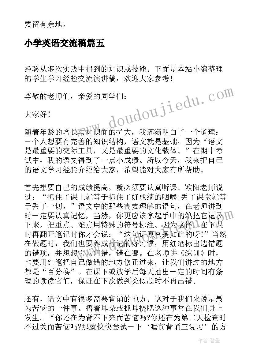 小学英语交流稿 大学生学习交流会演讲稿(汇总8篇)