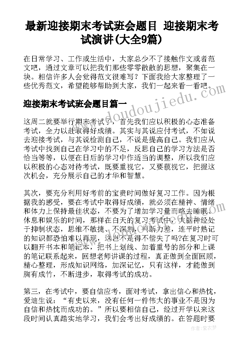 最新迎接期末考试班会题目 迎接期末考试演讲(大全9篇)