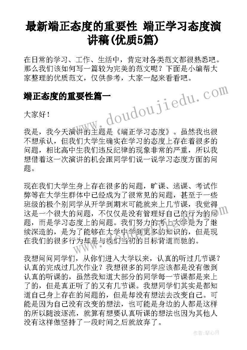 最新端正态度的重要性 端正学习态度演讲稿(优质5篇)