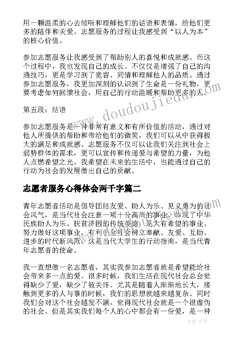 2023年志愿者服务心得体会两千字(模板5篇)