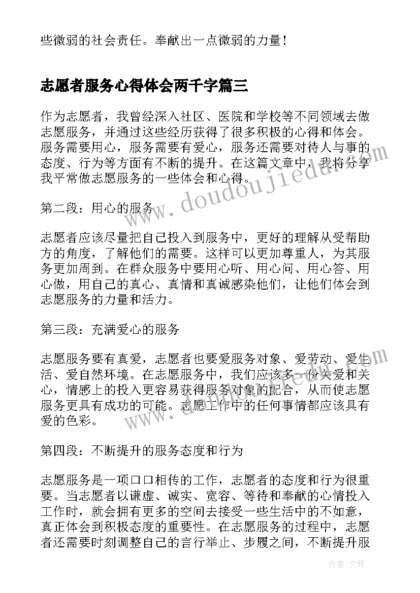 2023年志愿者服务心得体会两千字(模板5篇)