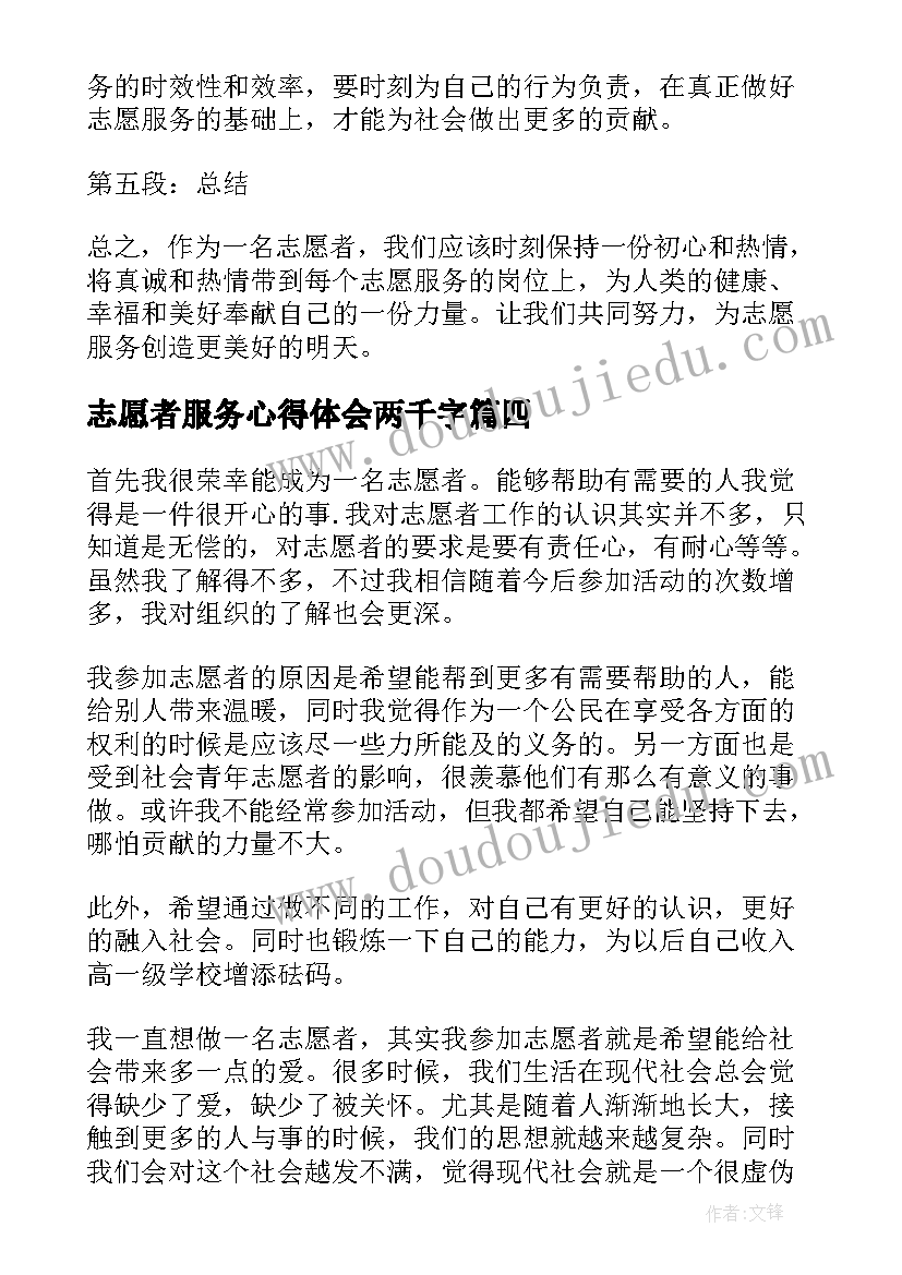 2023年志愿者服务心得体会两千字(模板5篇)