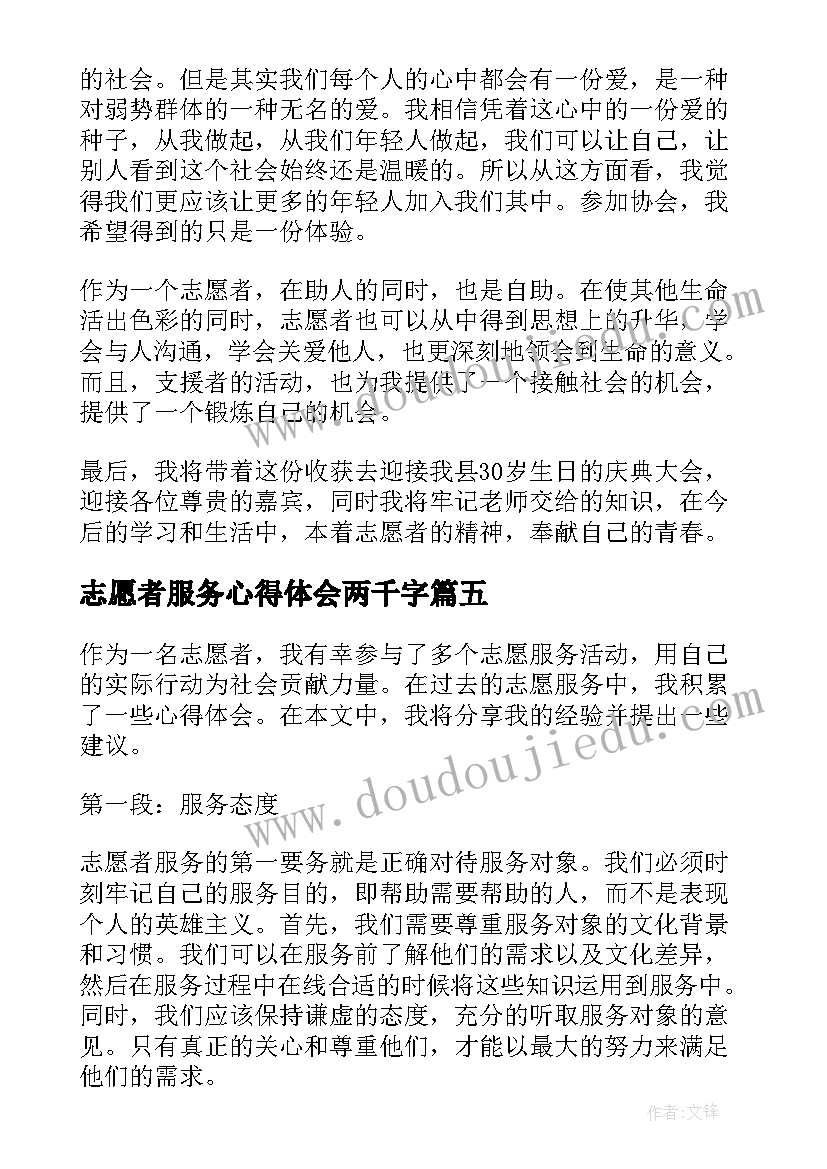 2023年志愿者服务心得体会两千字(模板5篇)