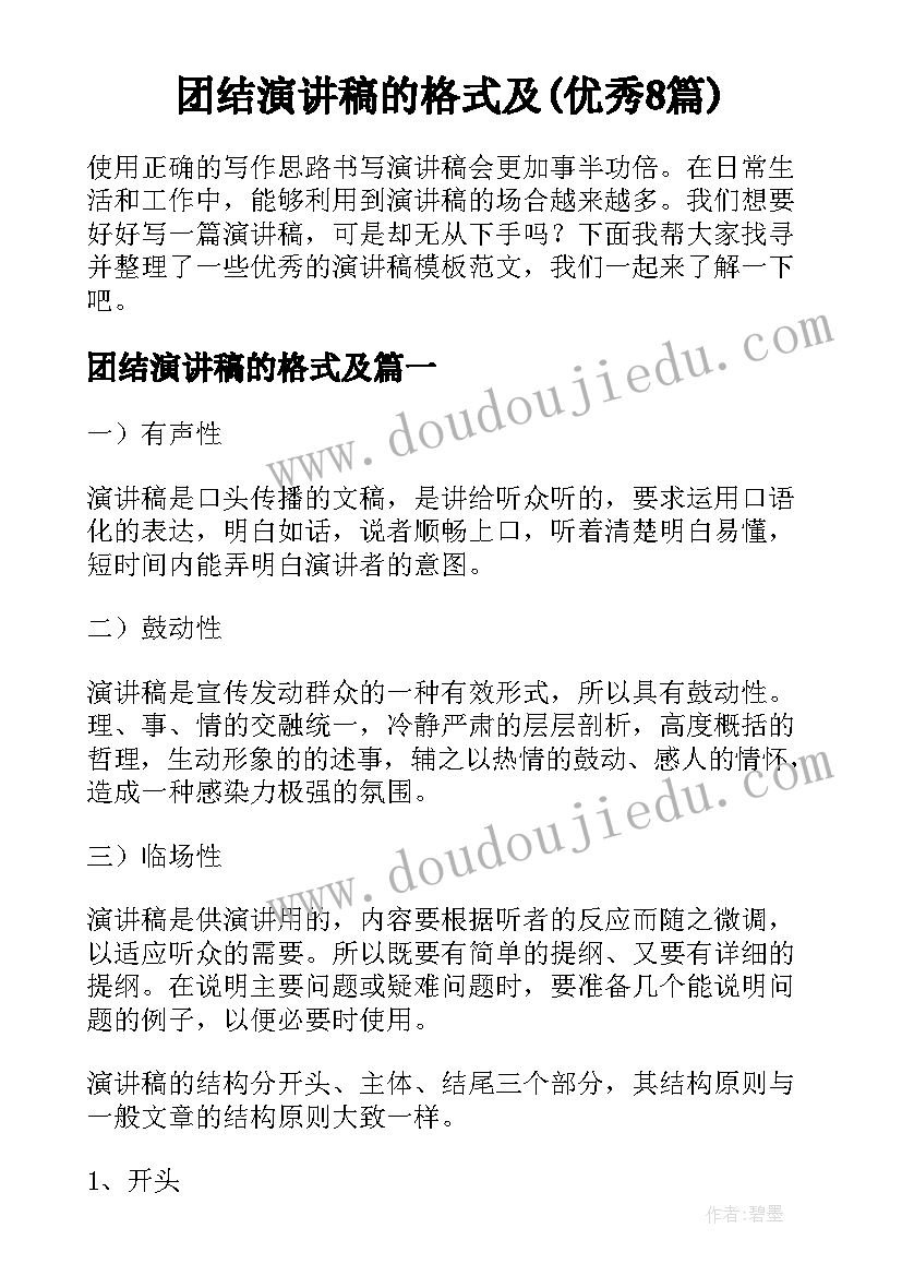 团结演讲稿的格式及(优秀8篇)