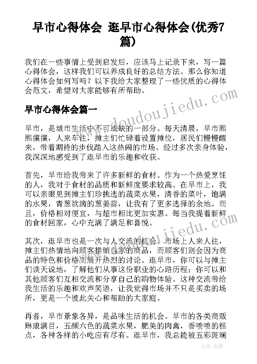 早市心得体会 逛早市心得体会(优秀7篇)