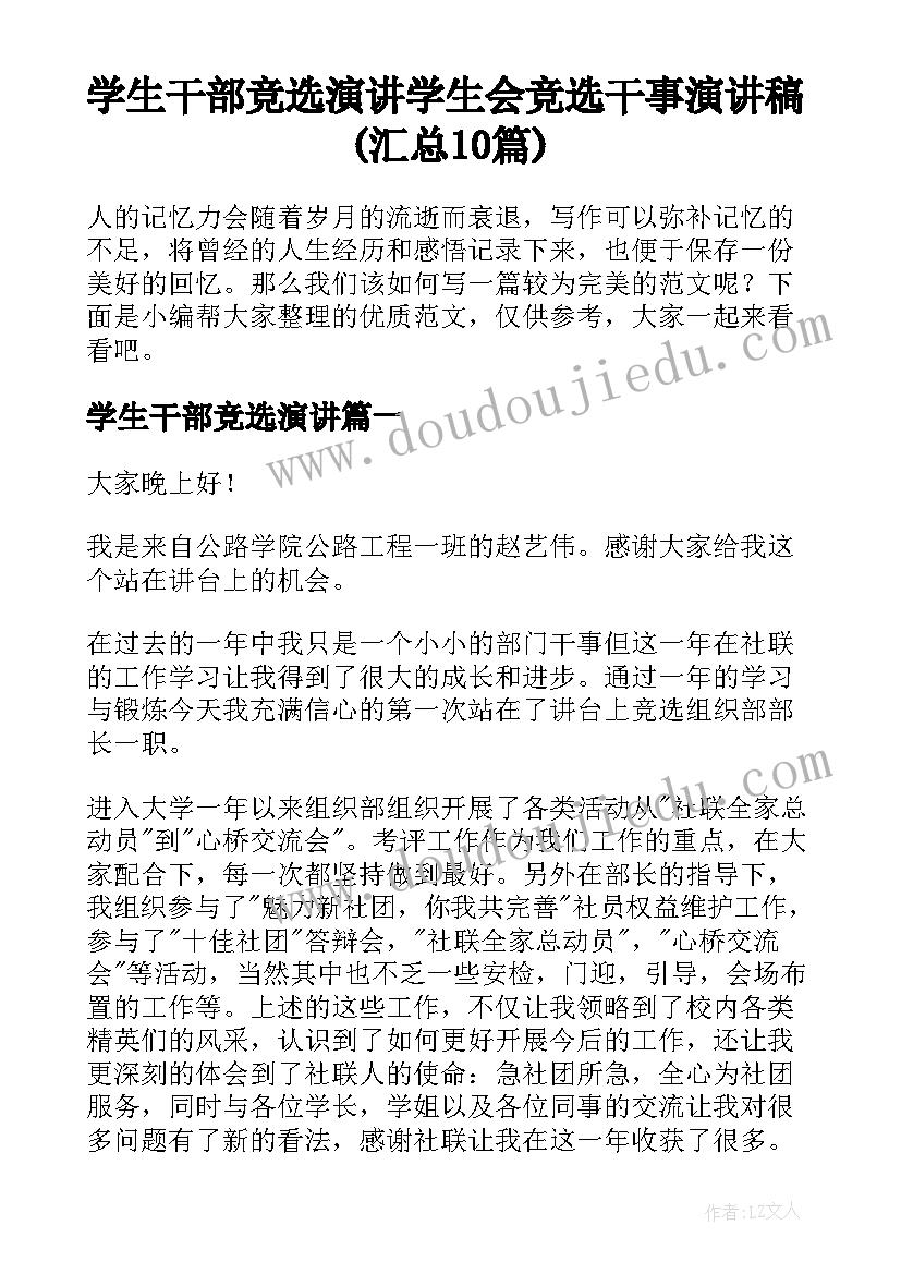 学生干部竞选演讲 学生会竞选干事演讲稿(汇总10篇)