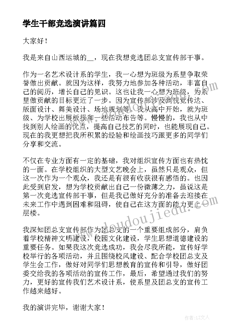 学生干部竞选演讲 学生会竞选干事演讲稿(汇总10篇)