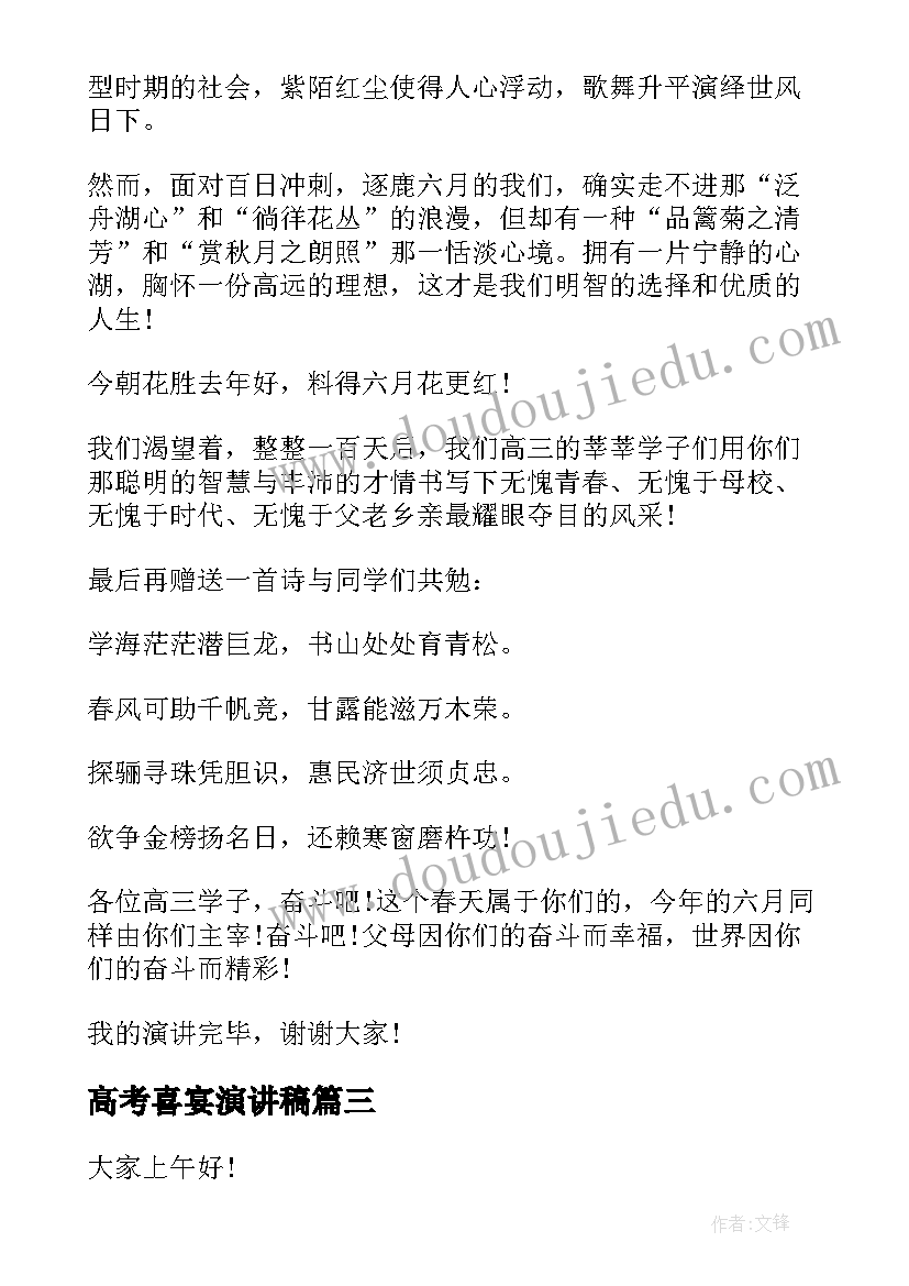 2023年高考喜宴演讲稿(优质6篇)