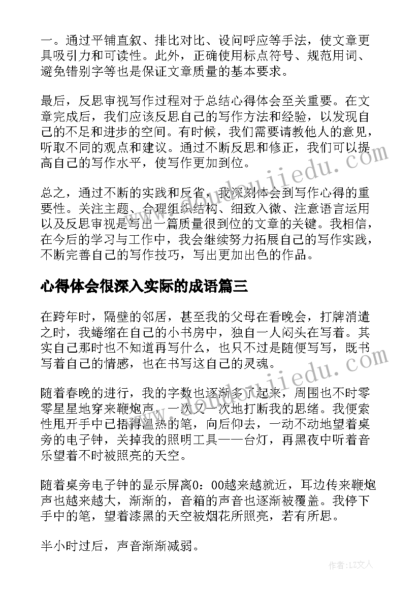 2023年心得体会很深入实际的成语(实用8篇)