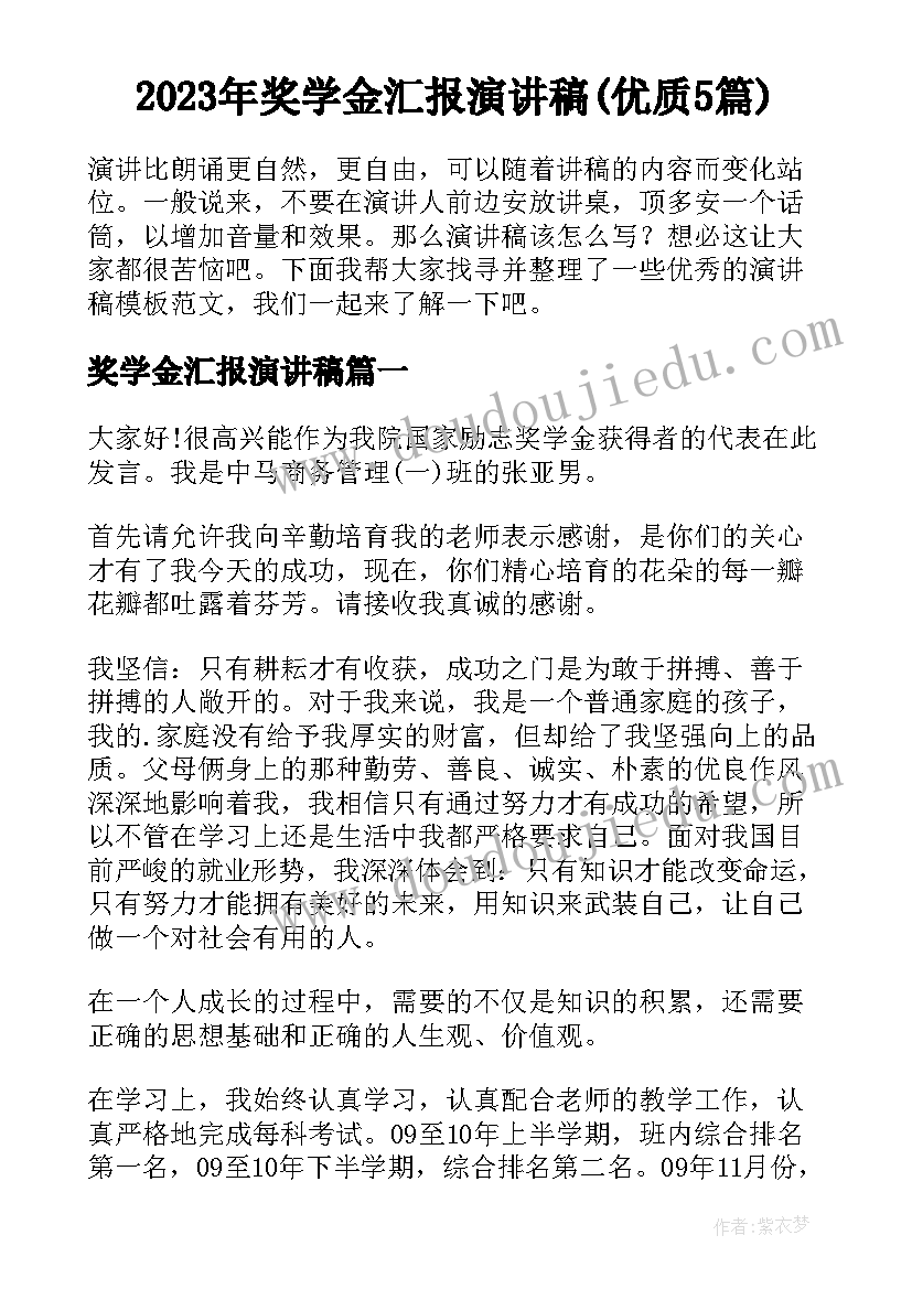 2023年奖学金汇报演讲稿(优质5篇)