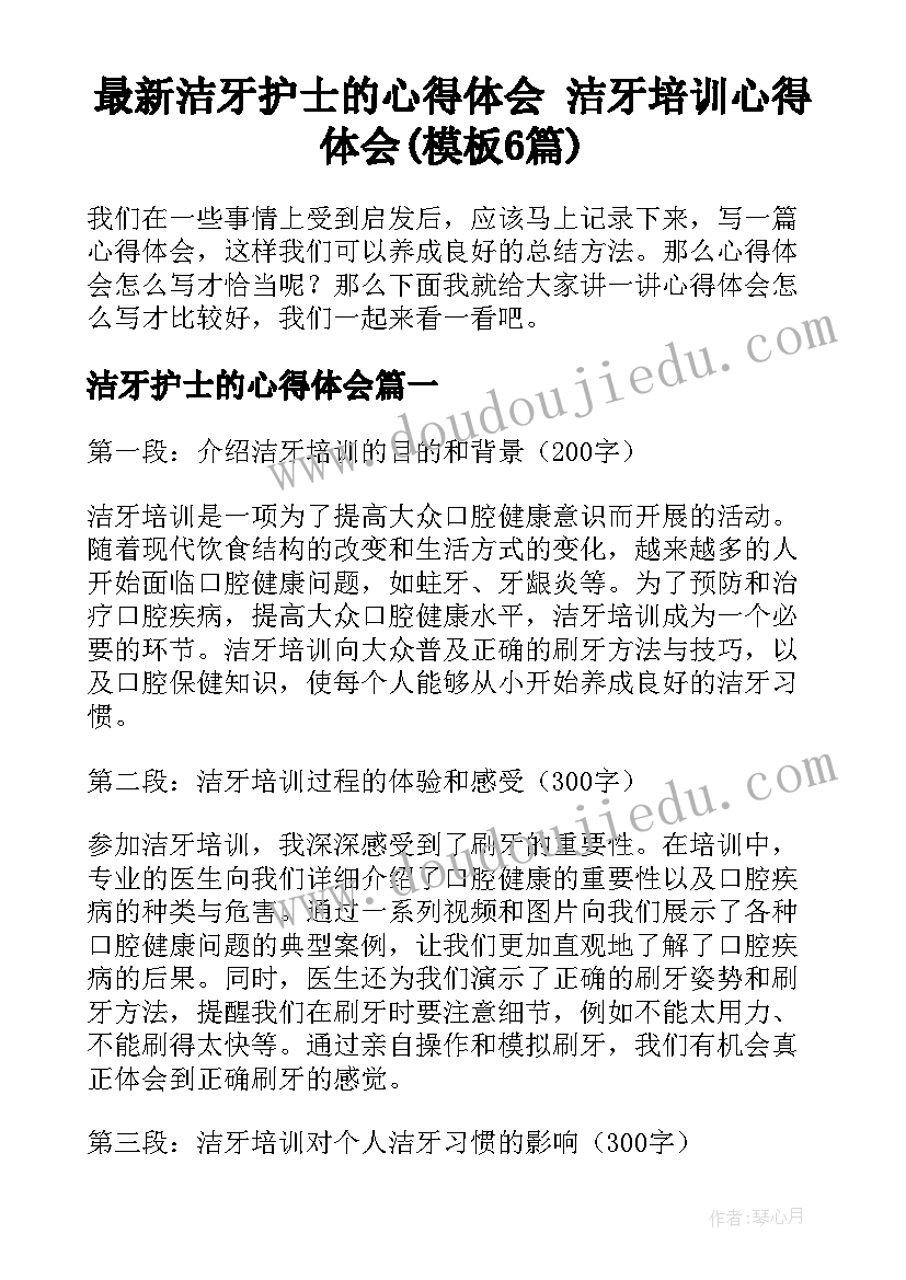 最新洁牙护士的心得体会 洁牙培训心得体会(模板6篇)