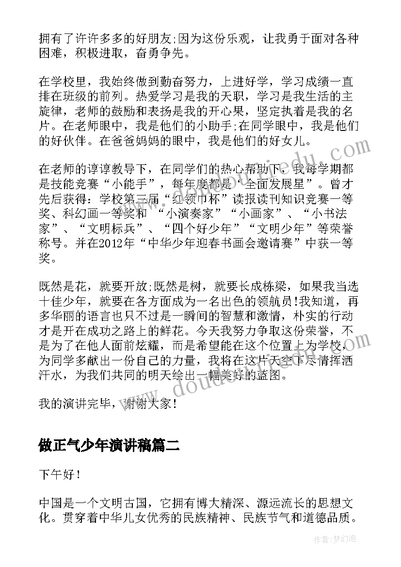 做正气少年演讲稿 十佳少年演讲稿少年演讲稿(汇总6篇)