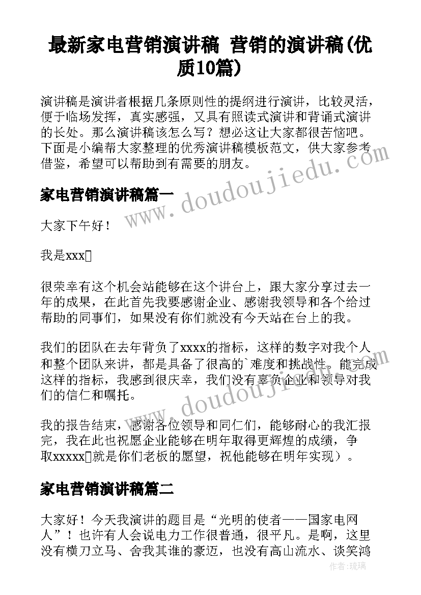 最新家电营销演讲稿 营销的演讲稿(优质10篇)