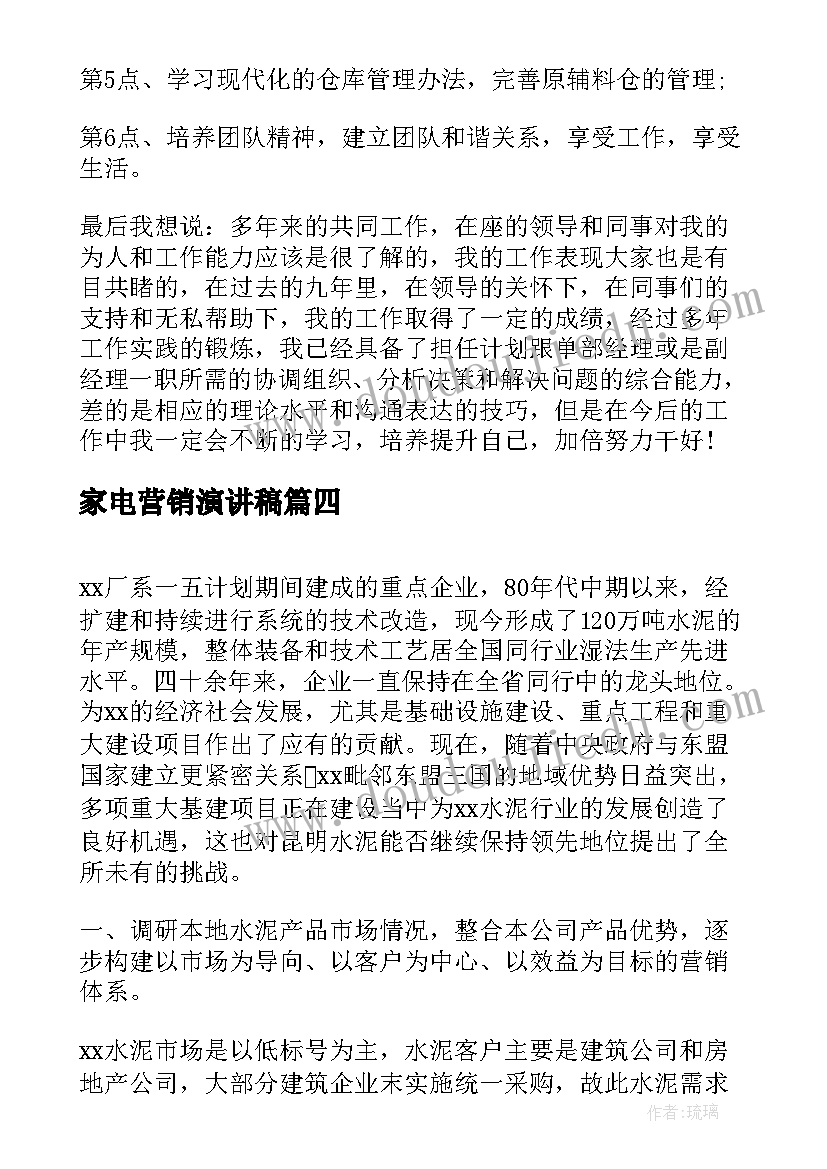 最新家电营销演讲稿 营销的演讲稿(优质10篇)