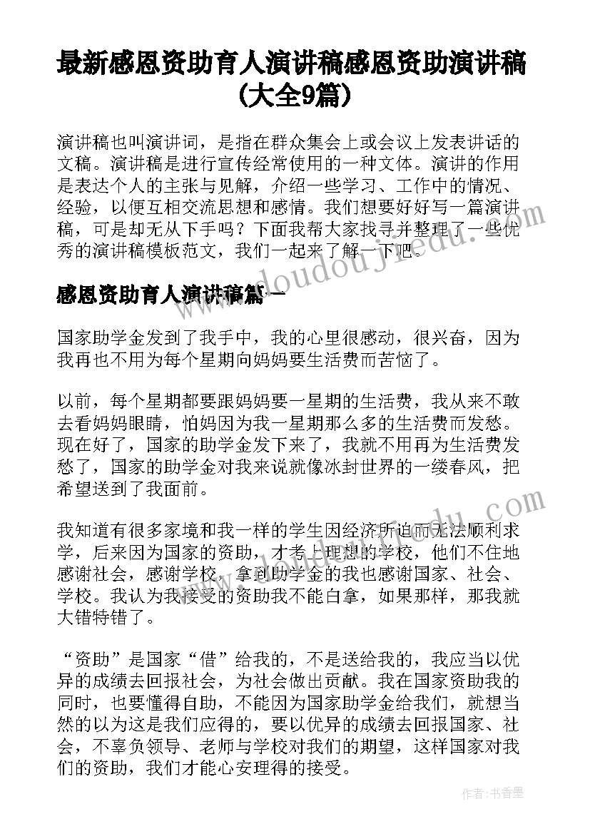 最新感恩资助育人演讲稿 感恩资助演讲稿(大全9篇)