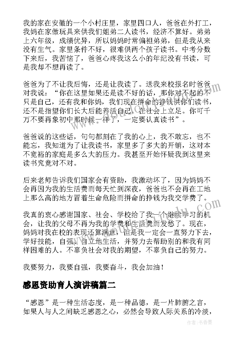 最新感恩资助育人演讲稿 感恩资助演讲稿(大全9篇)