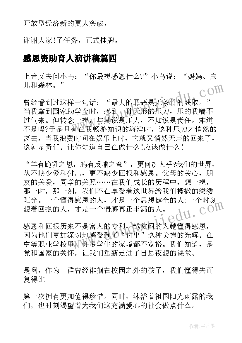 最新感恩资助育人演讲稿 感恩资助演讲稿(大全9篇)