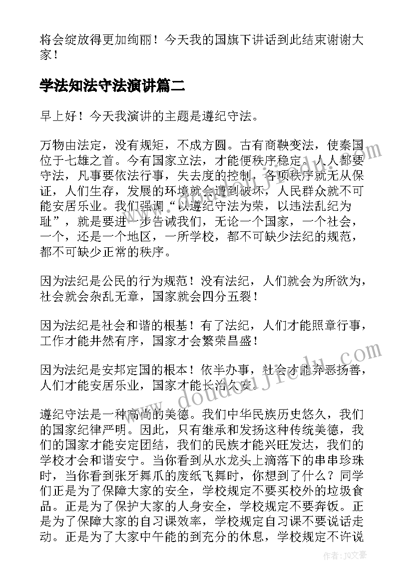 最新学法知法守法演讲 知法守法的演讲稿(大全5篇)