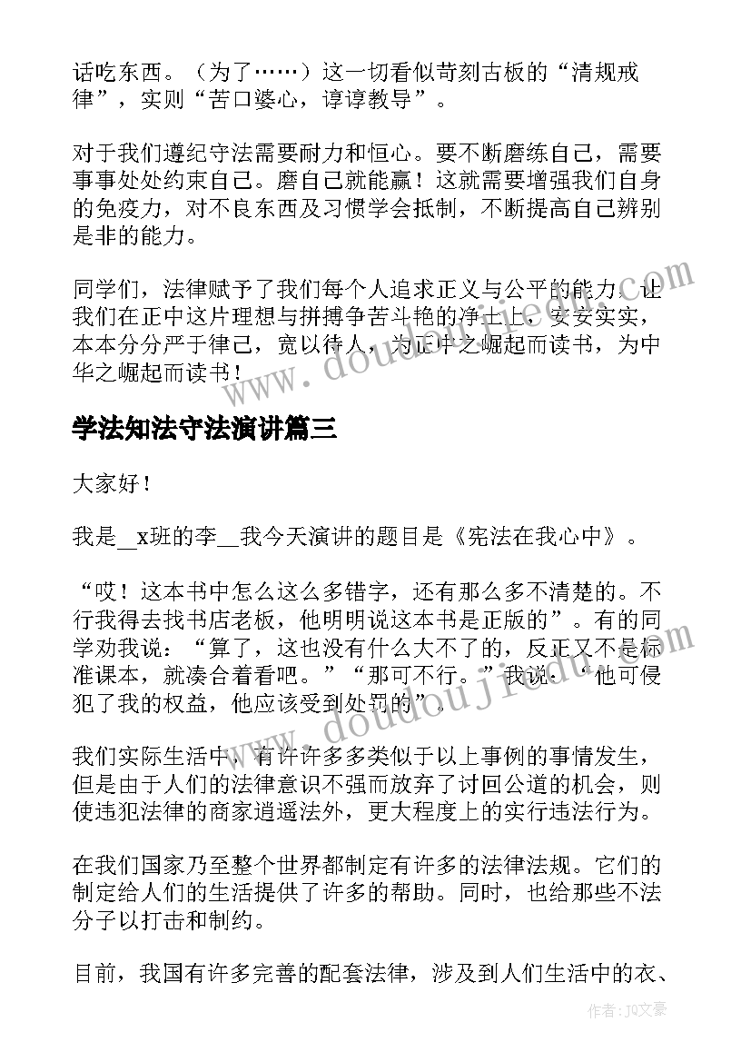 最新学法知法守法演讲 知法守法的演讲稿(大全5篇)